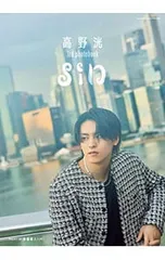 2025年最新】高野洸写真集 の人気アイテム - メルカリ