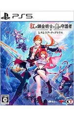 PS5/紅の錬金術士と白の守護者 〜レスレリアーナのアトリエ〜