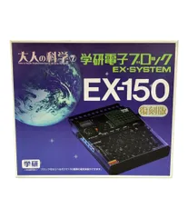 2025年最新】学研電子ブロック ex-150の人気アイテム - メルカリ