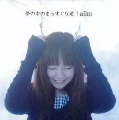【中古】夢の中のまっすぐな道  /  aiko（帯あり）