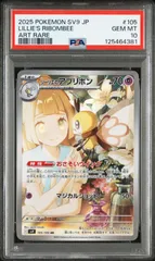 【PSA10】リーリエのアブリボン AR [SV9 105/100](拡張パック「バトルパートナーズ」)