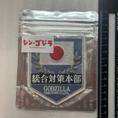 고질라-1.0 상영 상품 신·고질라 거대 불명 생물 통합 대책 본부 벨크로 와펜 A5