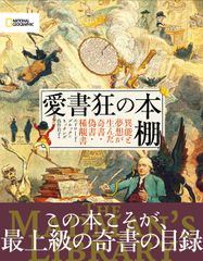 愛書狂の本棚 異能と夢想が生んだ奇書・偽書・稀覯書/日経ナショナルジオグラフィック社/エドワード・ブルック・ヒッチング（単行本）