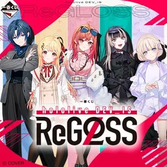 一番くじ hololive DEV_IS ReGLOSS ホロライブ １ロット