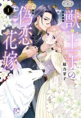 [新品]獣王子の偽恋花嫁 (1巻 最新刊)