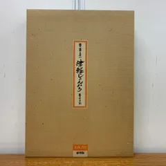 2025年最新】斎藤真一画集の人気アイテム - メルカリ