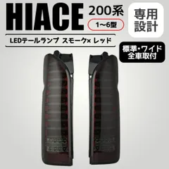 2026年最新】ハイエース テールランプ スモークの人気アイテム - メルカリ