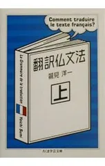 2025年最新】翻訳仏文法 (上)の人気アイテム - メルカリ