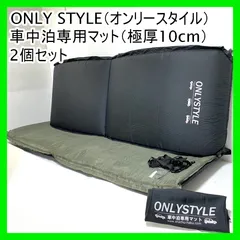 2025年最新】車中泊マット オンリースタイルの人気アイテム - メルカリ