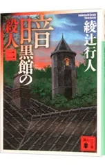 2025年最新】館シリーズ 綾辻行人の人気アイテム - メルカリ