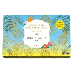 崎陽軒 横濱 パイナップルケーキ 台湾 沖縄 黒糖 パイナップル 台湾 横浜土産 スイーツ ギフト6個入りP_4 [ID:12411]のサムネイル
