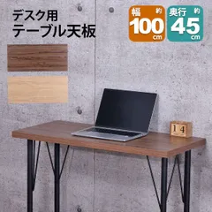 テーブル 天板 DIY 100×45 机 天板 デスク テーブル天板 天板のみ デスク おしゃれ カフェ風 テーブル スリム 一人用 2人用 幅100cm 奥行45cm カフェテーブル カウンターテーブル パソコンデスク テーブル 奥行 狭い 木製 付け替え