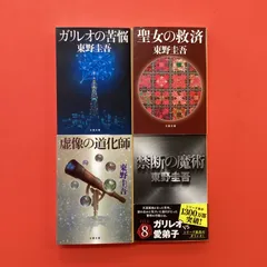 東野 圭吾 ガリレオシリーズ 文春文庫4冊セット　ym_b16_6032