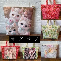 愛民様　オーダーページ　パネル　トートバッグ　ポーチ