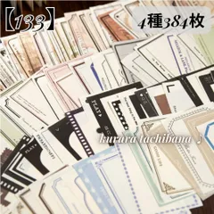 【133】コラージュ素材 紙もの デザインペーパー メモ帳 背景紙 レトロ ジャンクジャーナル スクラップブッキング デコレーション アルバム 手帳 日記 4種384枚