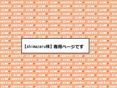 【shimazaru様】ご依頼品