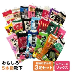 福袋 【５本指】【おもしろ靴下おまかせ3足セット】オモシロ靴下 食べ物 食品 面白い 靴下 ソックス おまかせ ギフト 海外土産 無料ラッピング 22cm～25cm メール便送料無料 sox キングオリジナル おもしろいギフト 海外製 面白靴下 レディース