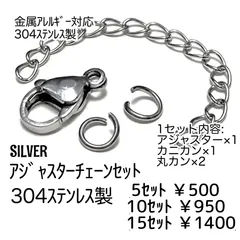 【5セット】304Lステンレス製 アジャスターセット チェーンエンド金具 カニカン 丸カン （シルバー） 金属アレルギー対応 ネックレス留め具 ハンドメイド素材 ［F-32-2］