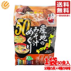 産地のみそ汁めぐり ひかり味噌 50食 味噌汁 インスタント人気の具10種類 信州みそ 愛知豆みそ 九州麦みそ 仙台みそ コストコ 通販 送料無料