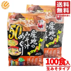産地のみそ汁めぐり ひかり味噌 50食×2袋 味噌汁 インスタント信州みそ 愛知豆みそ 九州麦みそ 仙台みそ コストコ 通販 送料無料のサムネイル