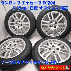 ◆本州・四国は送料無料◆ ＜ノーマル X ホイール 4本＞ 175/65R15 ダンロップ 15X6J 日産 オプション 純正 4H -100 ノート マーチ キューブ    中古のサムネイル