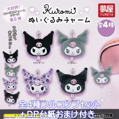 サンリオ クロミぬいぐるみチャーム 夢屋 【全４種フルコンプセット＋ＤＰ台紙おまけ付き】 SANRIO Kuromi グッズ バッグチャーム シリーズ第6弾 ガチャガチャ カプセルトイ【即納 在庫品】【数量限定】【フルコンプリート】