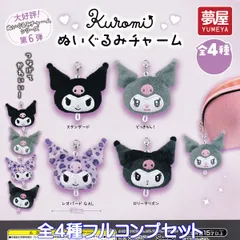 サンリオ クロミぬいぐるみチャーム 夢屋 【全４種フルコンプセット】 SANRIO Kuromi グッズ バッグチャーム シリーズ第6弾 ガチャガチャ カプセルトイ【即納 在庫品】【数量限定】【フルコンプリート】