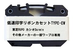 ワープロ用共通インクリボンカセット TYPE-EW（タイプ イーダブリュ