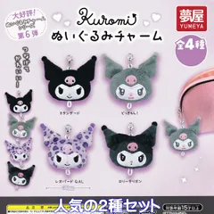 サンリオ クロミぬいぐるみチャーム 夢屋 【人気の２種セット】 SANRIO Kuromi グッズ バッグチャーム シリーズ第6弾 ガチャガチャ カプセルトイ【即納 在庫品】【数量限定】