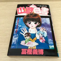 2025年最新】幽遊白書 初版の人気アイテム - メルカリ