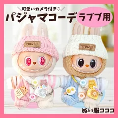 Labubu 着せ替えコスチューム パジャマコーデ 寝巻き ベビー服 カメラ ニット帽 ピンク ブルー ぬい活 ラブブ ぬいぐるみ エナジー ハブシ マカロン 17cm 1世代 2世代 3世代 ぬい服コココ F381