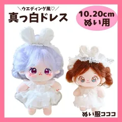 10cm.20cm ぬいぐるみ服 人形 ウエディング風 真っ白ドレス 羽根つき うさ耳ヘッドドレス ワンピース アクセサリー おしゃれ ぬい活 推しぬい ちびぬいぐるみ 棉花娃娃 いつぬい ぬい服コココ E612のサムネイル