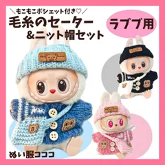 LABUBU ラブブ ぬいぐるみ用 ドール服 3色 手編み セーター ニット サロペット ニット帽 ニットバッグ 着せ替え衣装 コスチューム 15〜17cm 毛糸 一代二代三代 人形 アクセサリー マカロン ハブシ エナジー ぬい服コココ D382