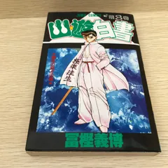 2025年最新】幽遊白書 初版の人気アイテム - メルカリ