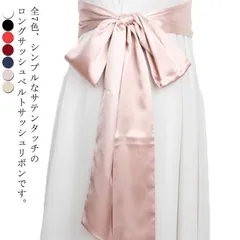 全7色 サテンタッチ サッシュリボン ベルト リボン サッシュベルト 太ベルト ウェディングドレス 前撮り 花嫁 結婚式 二次会 パーティ 披露宴 ブライダルアクセサリー