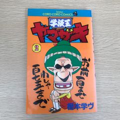 学級王ヤマザキ全巻セット - メルカリ