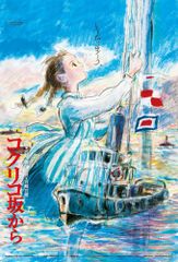 箱付 コクリコ坂から 劇場用第1弾ポスター B2 スタジオジブリ公式