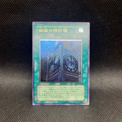 幽獄の時計塔 EJTP-048 ホロ仕様 レリーフ アルティメット 遊戯王