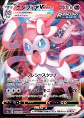 ニンフィアVMAX 【RRR】 041/069  【S6a】　ポケモンカード