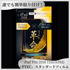 【残り2点】iPad Pro 2018 11inch 高性能保護フィルム PET+PC 新素材 9H相当硬度 ガラスのような透明感 割れにくい タッチ感保持 貼り付けキット付き