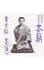 2025年最新】落語名人会 古今亭志ん朝の人気アイテム - メルカリ