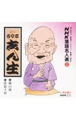 CD/五代目古今亭志ん生/NHK落語名人選(2)〜五代目 古今亭志ん生