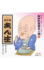 CD/五代目古今亭志ん生/NHK落語名人選(1)〜五代目 古今亭志ん生