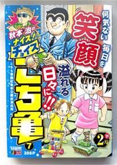秋本治のナイス!なチョイス こち亀 LIVE!! 5 (集英社リミックス