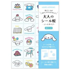 大人のシール帳 シール帳 シナモロール サンリオ カミオジャパン