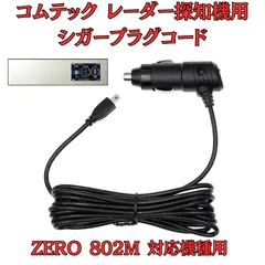 「新品」[モバイクス] コムテック ZERO 802M レーダー探知機用 シガープラグコード 純正品番 ZR-08 / ZR-16 の 互換代用品 コード長3m 【DC9】