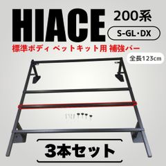 ハイエース ベッドキット 標準 ナロー GL 引き取り限定 近県配送可