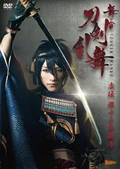 舞台『刀剣乱舞』虚伝 燃ゆる本能寺 [DVD] (法人特典無し)
