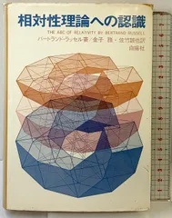 相対性理論への認識   白揚社 バートランド・ラッセル 金子務・佐竹誠也：訳
