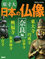 週刊原寸大日本の仏像　全50冊セット 新版 写真・図解 日本の仏像 この一冊ですべてがわかる! | 薬師寺君子